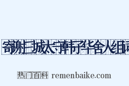 寄谢三城太守韩子华舍人组词是什么意思的图片